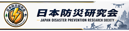 日本防災研究会